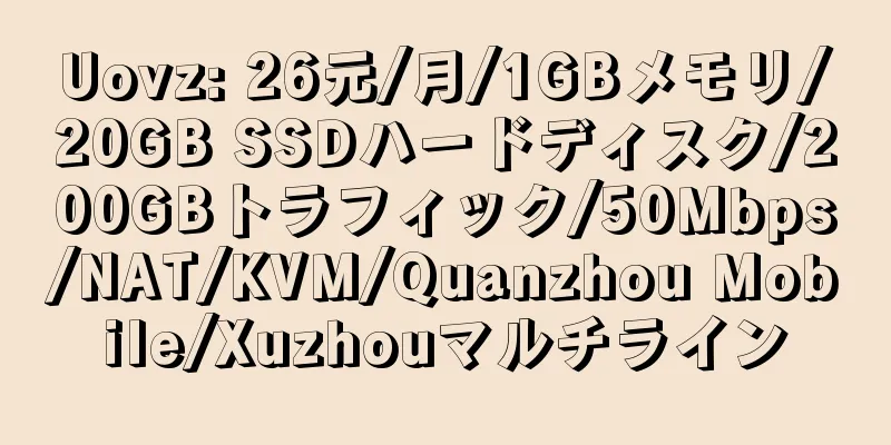 Uovz: 26元/月/1GBメモリ/20GB SSDハードディスク/200GBトラフィック/50Mbps/NAT/KVM/Quanzhou Mobile/Xuzhouマルチライン