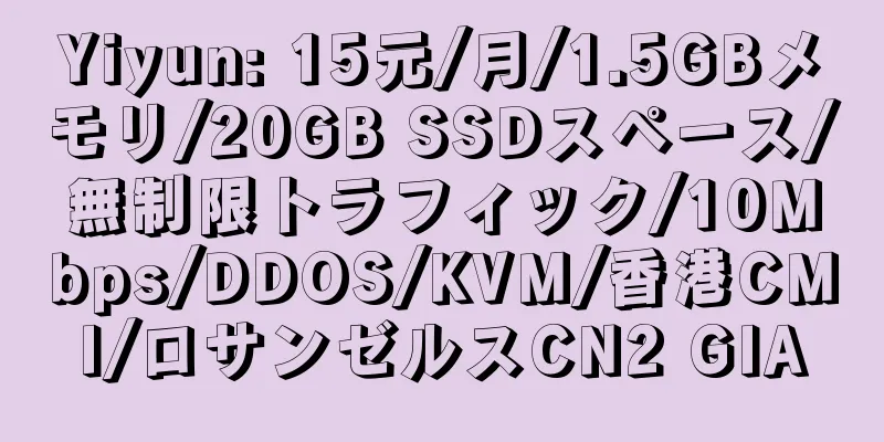 Yiyun: 15元/月/1.5GBメモリ/20GB SSDスペース/無制限トラフィック/10Mbps/DDOS/KVM/香港CMI/ロサンゼルスCN2 GIA