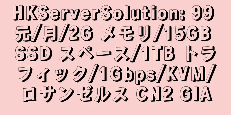 HKServerSolution: 99 元/月/2G メモリ/15GB SSD スペース/1TB トラフィック/1Gbps/KVM/ロサンゼルス CN2 GIA