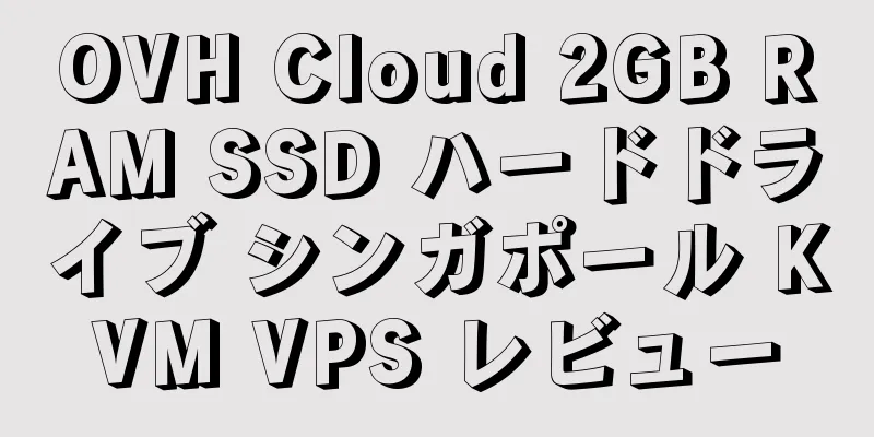 OVH Cloud 2GB RAM SSD ハードドライブ シンガポール KVM VPS レビュー