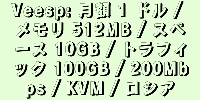 Veesp: 月額 1 ドル / メモリ 512MB / スペース 10GB / トラフィック 100GB / 200Mbps / KVM / ロシア