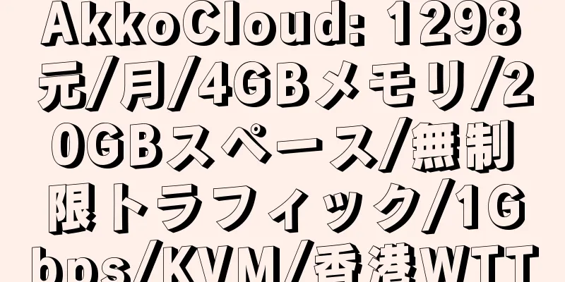 AkkoCloud: 1298元/月/4GBメモリ/20GBスペース/無制限トラフィック/1Gbps/KVM/香港WTT