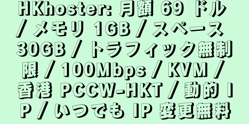 HKhoster: 月額 69 ドル / メモリ 1GB / スペース 30GB / トラフィック無制限 / 100Mbps / KVM / 香港 PCCW-HKT / 動的 IP / いつでも IP 変更無料