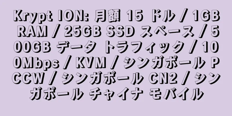 Krypt ION: 月額 15 ドル / 1GB RAM / 25GB SSD スペース / 500GB データ トラフィック / 100Mbps / KVM / シンガポール PCCW / シンガポール CN2 / シンガポール チャイナ モバイル