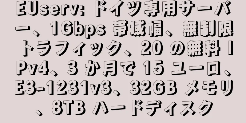 EUserv: ドイツ専用サーバー、1Gbps 帯域幅、無制限トラフィック、20 の無料 IPv4、3 か月で 15 ユーロ、E3-1231v3、32GB メモリ、8TB ハードディスク