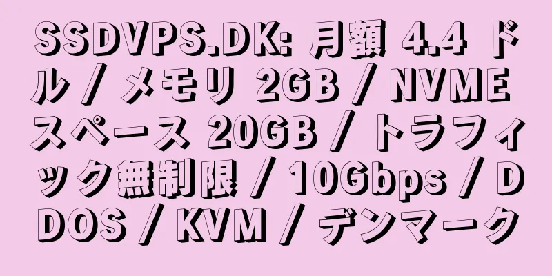 SSDVPS.DK: 月額 4.4 ドル / メモリ 2GB / NVME スペース 20GB / トラフィック無制限 / 10Gbps / DDOS / KVM / デンマーク