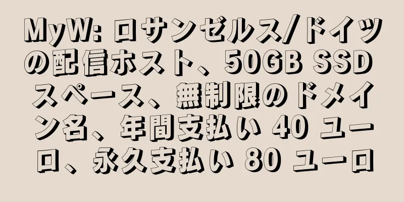 MyW: ロサンゼルス/ドイツの配信ホスト、50GB SSD スペース、無制限のドメイン名、年間支払い 40 ユーロ、永久支払い 80 ユーロ