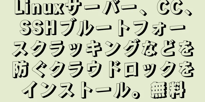 Linuxサーバー、CC、SSHブルートフォースクラッキングなどを防ぐクラウドロックをインストール。無料
