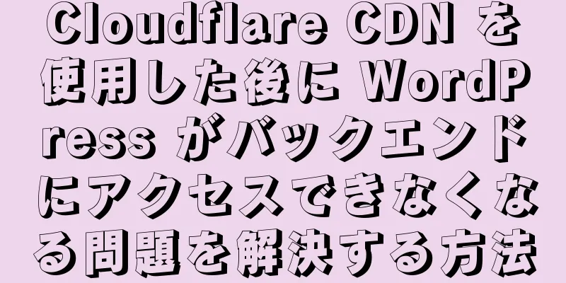 Cloudflare CDN を使用した後に WordPress がバックエンドにアクセスできなくなる問題を解決する方法