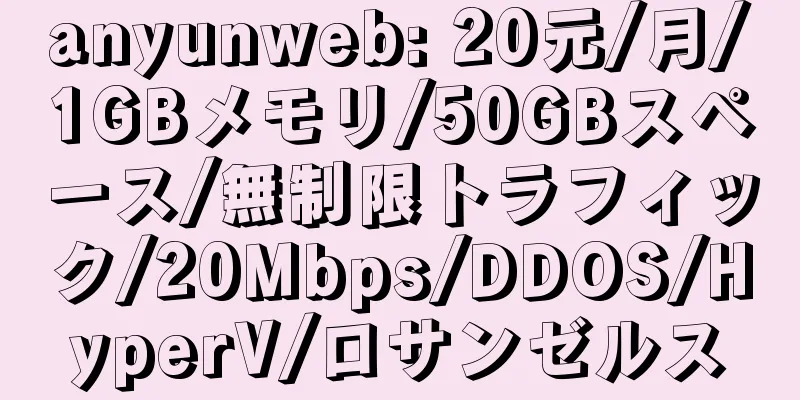 anyunweb: 20元/月/1GBメモリ/50GBスペース/無制限トラフィック/20Mbps/DDOS/HyperV/ロサンゼルス