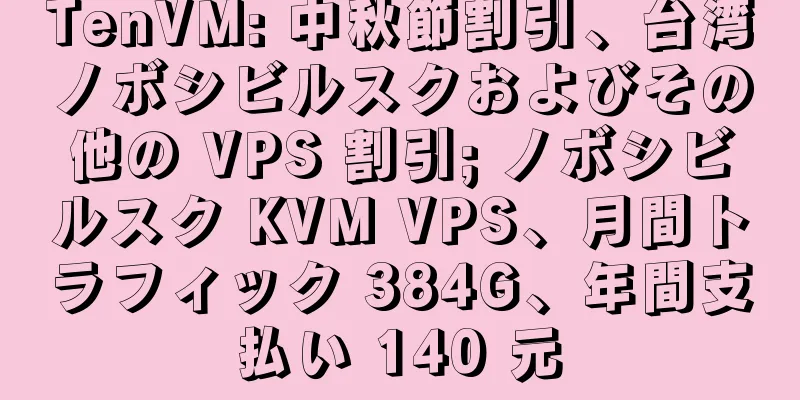 TenVM: 中秋節割引、台湾ノボシビルスクおよびその他の VPS 割引; ノボシビルスク KVM VPS、月間トラフィック 384G、年間支払い 140 元