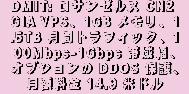 DMIT: ロサンゼルス CN2 GIA VPS、1GB メモリ、1.5TB 月間トラフィック、100Mbps-1Gbps 帯域幅、オプションの DDOS 保護、月額料金 14.9 米ドル