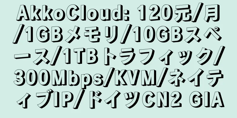 AkkoCloud: 120元/月/1GBメモリ/10GBスペース/1TBトラフィック/300Mbps/KVM/ネイティブIP/ドイツCN2 GIA