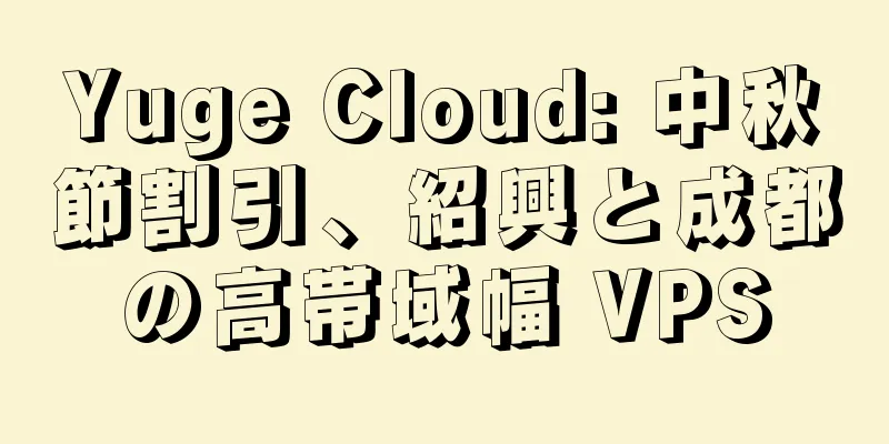 Yuge Cloud: 中秋節割引、紹興と成都の高帯域幅 VPS