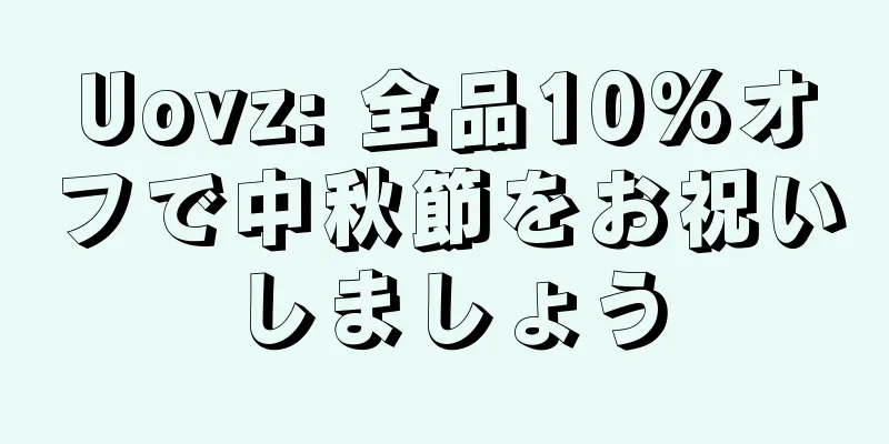 Uovz: 全品10%オフで中秋節をお祝いしましょう