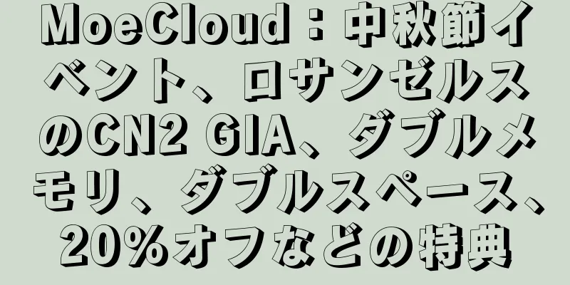 MoeCloud：中秋節イベント、ロサンゼルスのCN2 GIA、ダブルメモリ、ダブルスペース、20％オフなどの特典