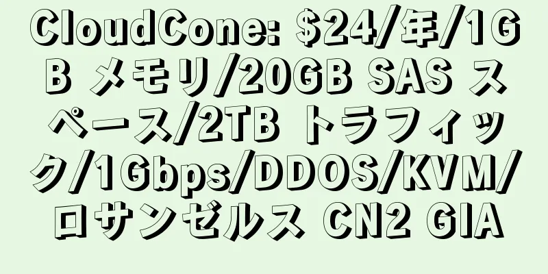 CloudCone: $24/年/1GB メモリ/20GB SAS スペース/2TB トラフィック/1Gbps/DDOS/KVM/ロサンゼルス CN2 GIA