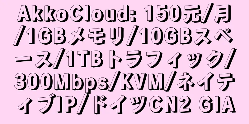 AkkoCloud: 150元/月/1GBメモリ/10GBスペース/1TBトラフィック/300Mbps/KVM/ネイティブIP/ドイツCN2 GIA