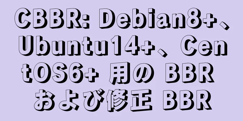 CBBR: Debian8+、Ubuntu14+、CentOS6+ 用の BBR および修正 BBR