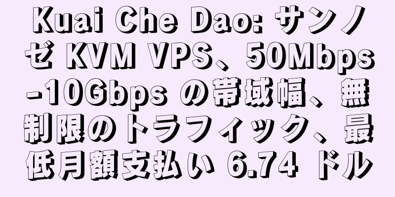 Kuai Che Dao: サンノゼ KVM VPS、50Mbps-10Gbps の帯域幅、無制限のトラフィック、最低月額支払い 6.74 ドル