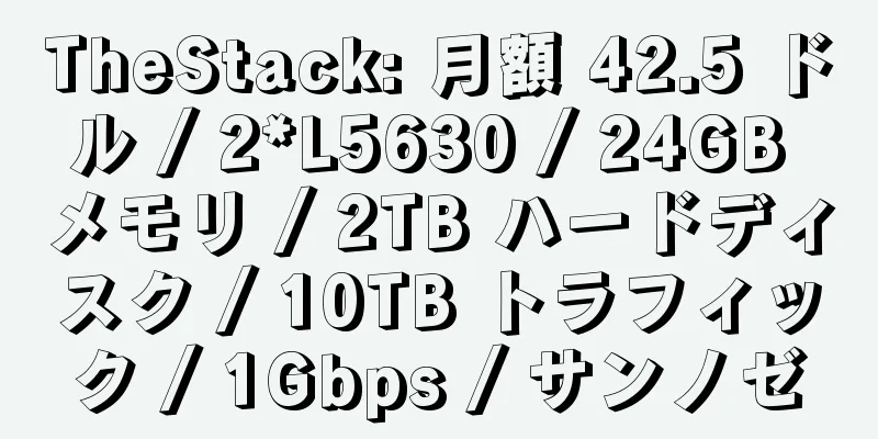 TheStack: 月額 42.5 ドル / 2*L5630 / 24GB メモリ / 2TB ハードディスク / 10TB トラフィック / 1Gbps / サンノゼ