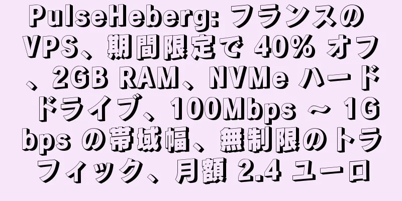 PulseHeberg: フランスの VPS、期間限定で 40% オフ、2GB RAM、NVMe ハード ドライブ、100Mbps ～ 1Gbps の帯域幅、無制限のトラフィック、月額 2.4 ユーロ