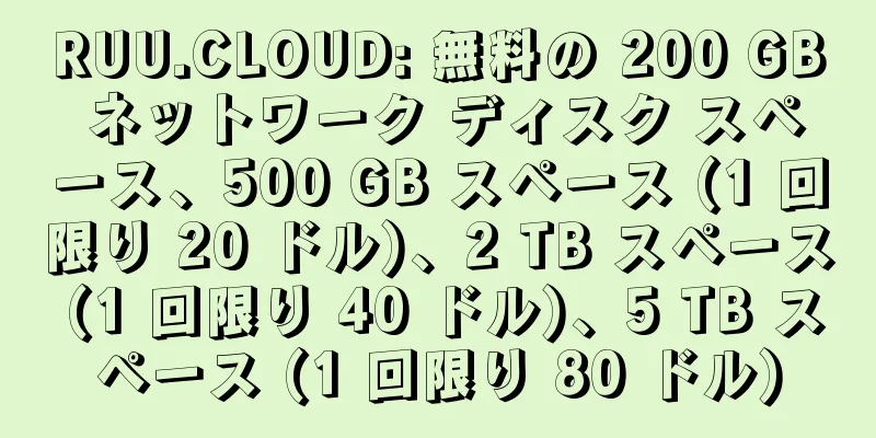 RUU.CLOUD: 無料の 200 GB ネットワーク ディスク スペース、500 GB スペース (1 回限り 20 ドル)、2 TB スペース (1 回限り 40 ドル)、5 TB スペース (1 回限り 80 ドル)