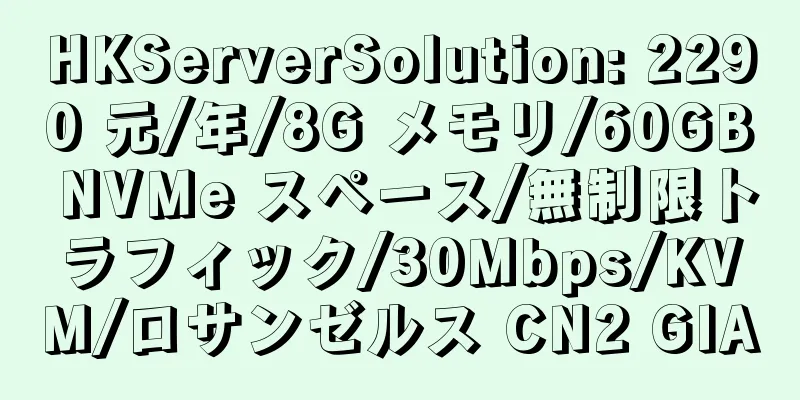 HKServerSolution: 2290 元/年/8G メモリ/60GB NVMe スペース/無制限トラフィック/30Mbps/KVM/ロサンゼルス CN2 GIA