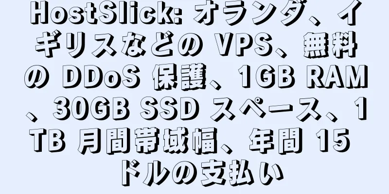 HostSlick: オランダ、イギリスなどの VPS、無料の DDoS 保護、1GB RAM、30GB SSD スペース、1TB 月間帯域幅、年間 15 ドルの支払い