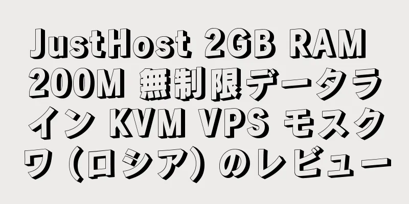 JustHost 2GB RAM 200M 無制限データライン KVM VPS モスクワ (ロシア) のレビュー