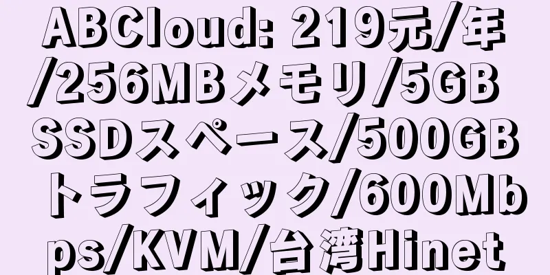 ABCloud: 219元/年/256MBメモリ/5GB SSDスペース/500GBトラフィック/600Mbps/KVM/台湾Hinet