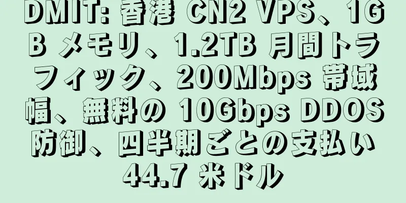 DMIT: 香港 CN2 VPS、1GB メモリ、1.2TB 月間トラフィック、200Mbps 帯域幅、無料の 10Gbps DDOS 防御、四半期ごとの支払い 44.7 米ドル