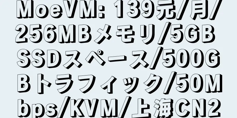 MoeVM: 139元/月/256MBメモリ/5GB SSDスペース/500GBトラフィック/50Mbps/KVM/上海CN2