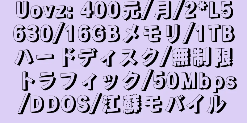 Uovz: 400元/月/2*L5630/16GBメモリ/1TBハードディスク/無制限トラフィック/50Mbps/DDOS/江蘇モバイル