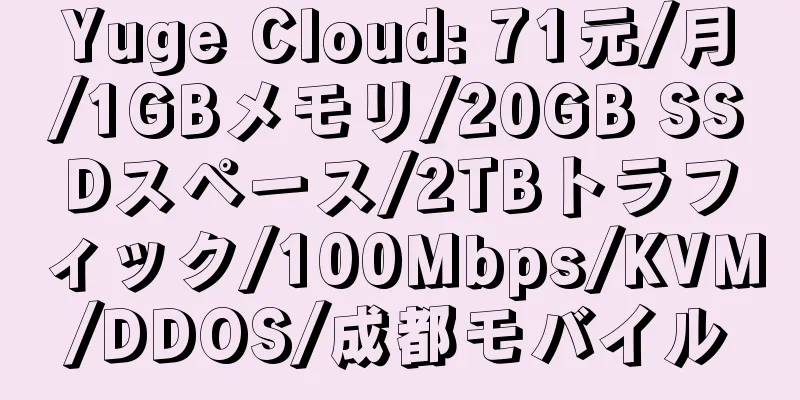 Yuge Cloud: 71元/月/1GBメモリ/20GB SSDスペース/2TBトラフィック/100Mbps/KVM/DDOS/成都モバイル