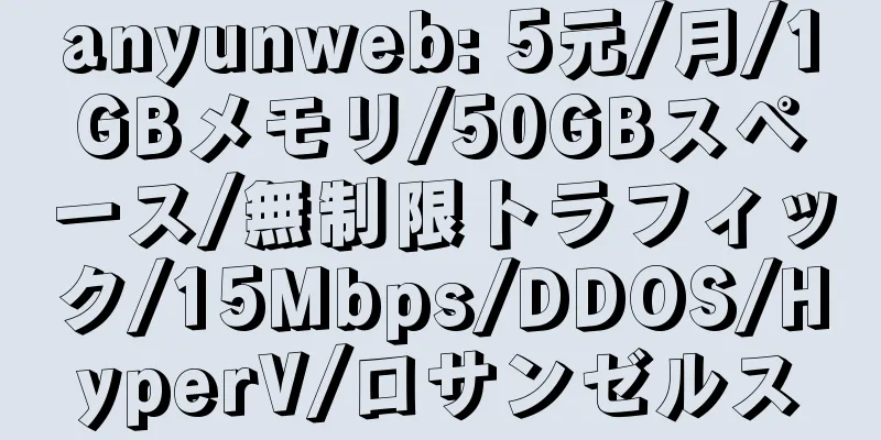 anyunweb: 5元/月/1GBメモリ/50GBスペース/無制限トラフィック/15Mbps/DDOS/HyperV/ロサンゼルス