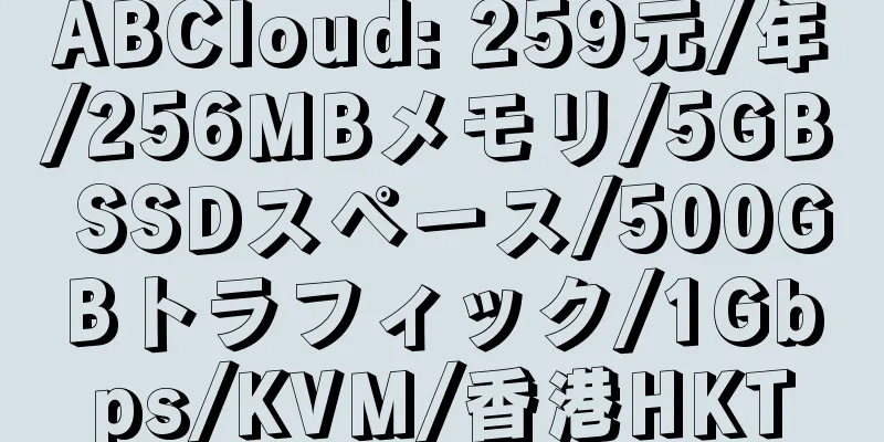 ABCloud: 259元/年/256MBメモリ/5GB SSDスペース/500GBトラフィック/1Gbps/KVM/香港HKT