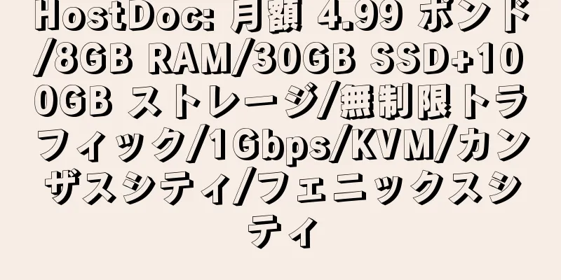 HostDoc: 月額 4.99 ポンド/8GB RAM/30GB SSD+100GB ストレージ/無制限トラフィック/1Gbps/KVM/カンザスシティ/フェニックスシティ