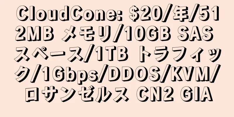 CloudCone: $20/年/512MB メモリ/10GB SAS スペース/1TB トラフィック/1Gbps/DDOS/KVM/ロサンゼルス CN2 GIA