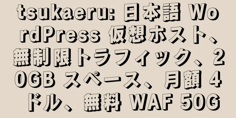 tsukaeru: 日本語 WordPress 仮想ホスト、無制限トラフィック、20GB スペース、月額 4 ドル、無料 WAF 50G