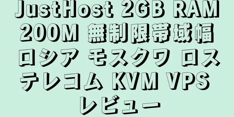 JustHost 2GB RAM 200M 無制限帯域幅 ロシア モスクワ ロステレコム KVM VPS レビュー