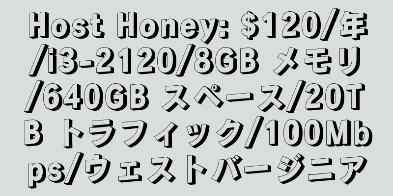 Host Honey: $120/年/i3-2120/8GB メモリ/640GB スペース/20TB トラフィック/100Mbps/ウェストバージニア