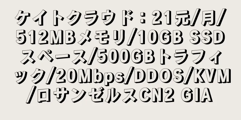 ケイトクラウド：21元/月/512MBメモリ/10GB SSDスペース/500GBトラフィック/20Mbps/DDOS/KVM/ロサンゼルスCN2 GIA