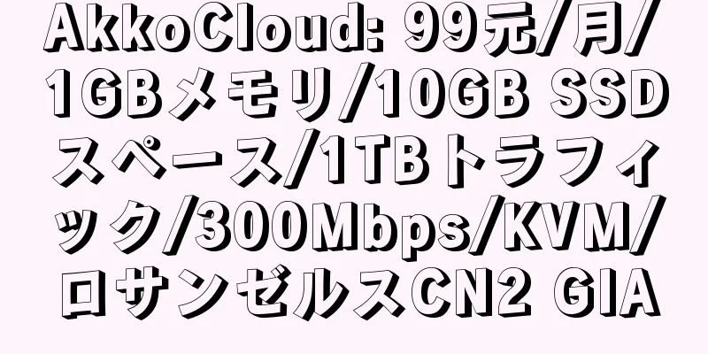 AkkoCloud: 99元/月/1GBメモリ/10GB SSDスペース/1TBトラフィック/300Mbps/KVM/ロサンゼルスCN2 GIA