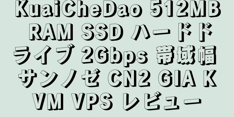 KuaiCheDao 512MB RAM SSD ハードドライブ 2Gbps 帯域幅 サンノゼ CN2 GIA KVM VPS レビュー