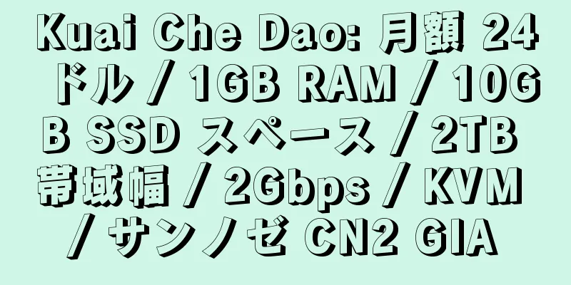 Kuai Che Dao: 月額 24 ドル / 1GB RAM / 10GB SSD スペース / 2TB 帯域幅 / 2Gbps / KVM / サンノゼ CN2 GIA