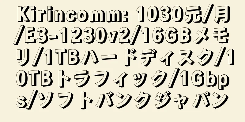 Kirincomm: 1030元/月/E3-1230v2/16GBメモリ/1TBハードディスク/10TBトラフィック/1Gbps/ソフトバンクジャパン