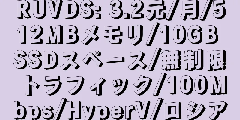 RUVDS: 3.2元/月/512MBメモリ/10GB SSDスペース/無制限トラフィック/100Mbps/HyperV/ロシア