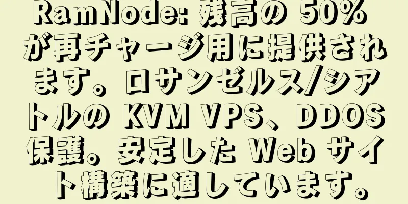 RamNode: 残高の 50% が再チャージ用に提供されます。ロサンゼルス/シアトルの KVM VPS、DDOS 保護。安定した Web サイト構築に適しています。