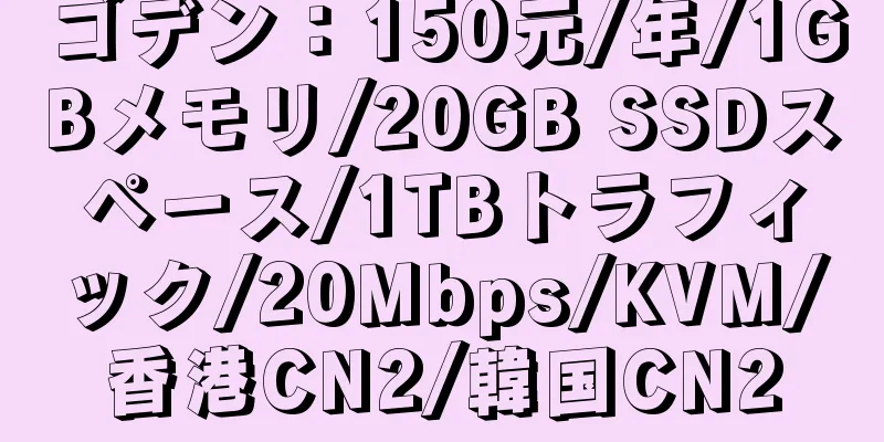 ゴデン：150元/年/1GBメモリ/20GB SSDスペース/1TBトラフィック/20Mbps/KVM/香港CN2/韓国CN2